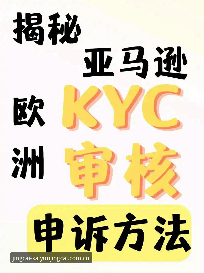 KYC竞猜 APP KYC竞猜APP避坑指南:从新手到老手的完整避坑手册